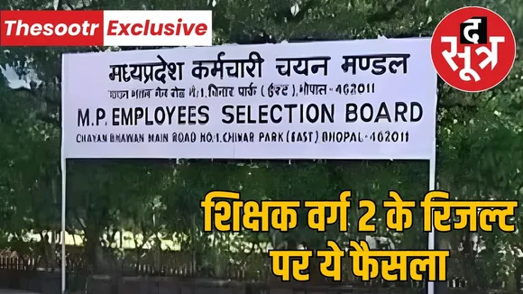madhya-pradesh-esb-teacher-recruitment-result-update
