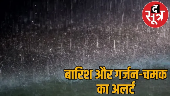 Weather Update Rain with thunder and lightning, alert issued