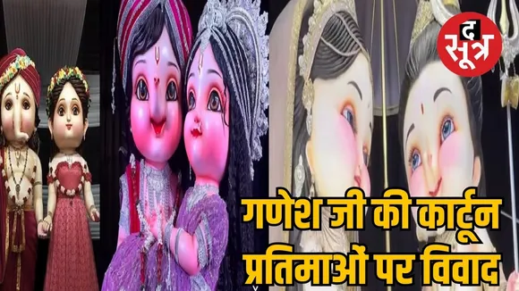 Controversy during Ganeshotsav in Raipur the sootr