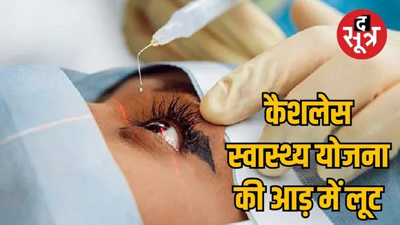 Poor quality lens in cataract operation in Chhattisgarh the sootr