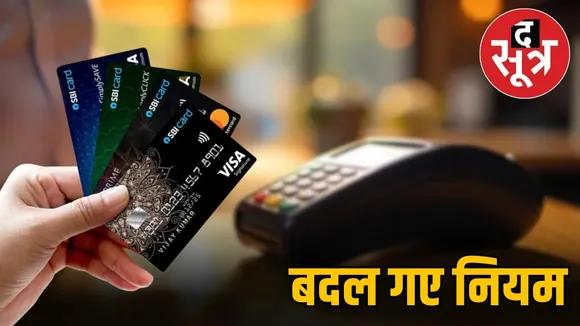 sbi-credit-card-rules-changes-1-september-2025