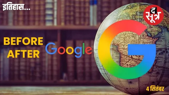 history-4-september-google-history