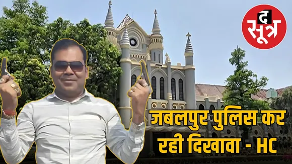 madhya-pradesh-mining-mafia-amit-khamariya-fugitive-Jabalpur-high-court
