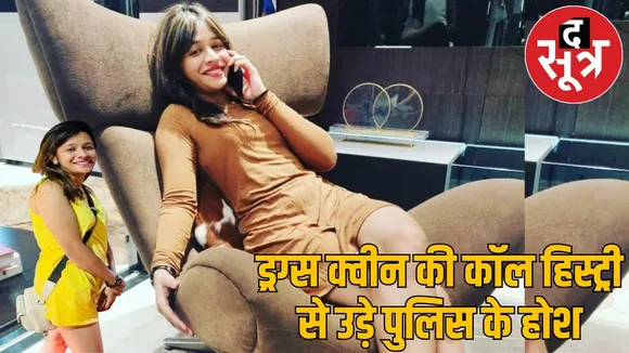 raipur-drug-smuggling-navya-malik-call-history-link