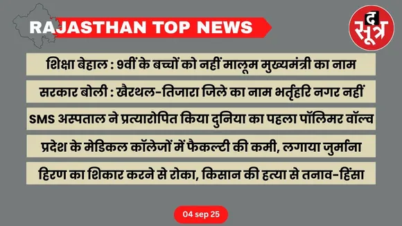 Rajasthan top news 04 sep
