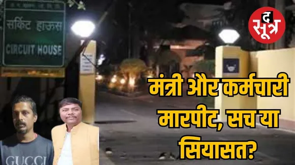 Minister Kedar Kashyap accused of assaulting a circuit house employee the sootr