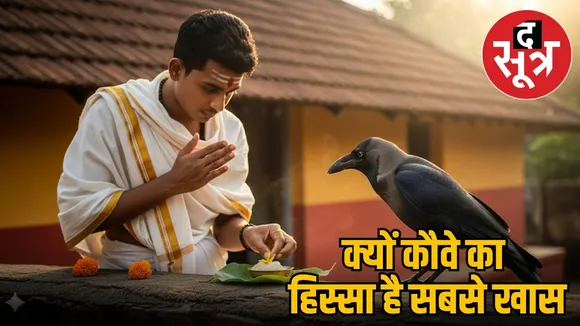 pitra-paksha-mein-kaue-ka-mahatva-shraddh