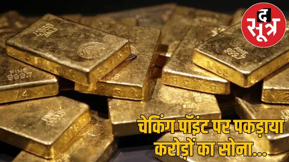 khairagarh-gatapara-gold-seizure-3-police-suspended