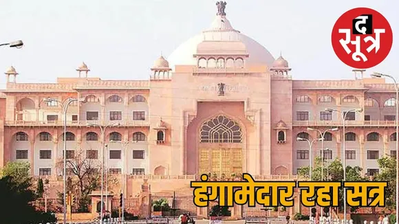 rajasthan-assembly-monsoon-session-camera-privacy-issue-2025