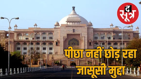 rajasthan-vidhansabha-privacy-issue-controversy