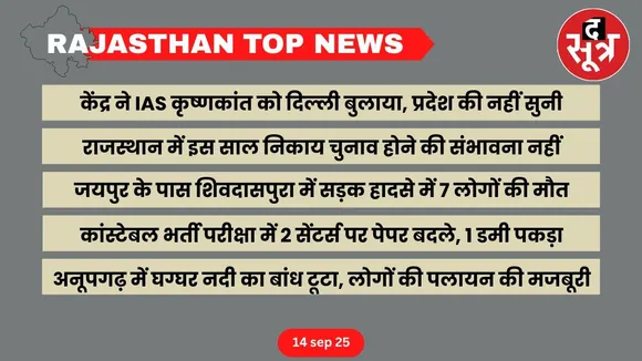 Rajasthan top news 14 sep