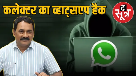 shahdol-collector-whatsapp-hacked-suspicious-messages