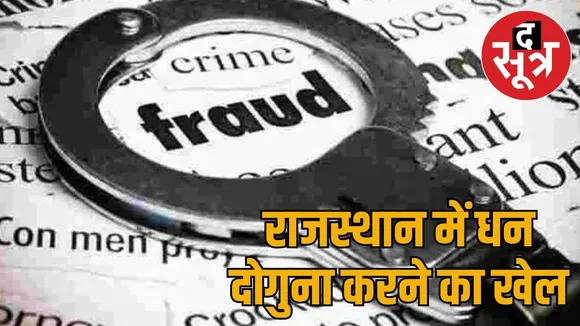 fraud-finance-company-rajasthan-300-crores-investors