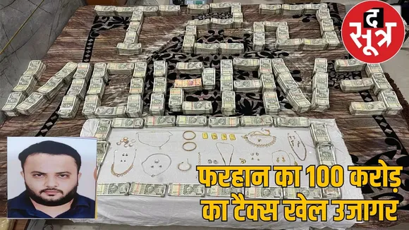 cg-gst-fraud-case-farhan-sorathiya-arrested the sootr