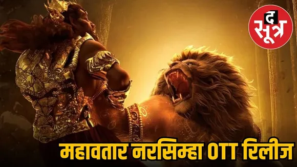 mahavatar-narsimha-ott-release-netflix