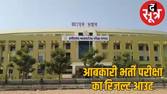 cg-vyapam-excise-constable-result-2025