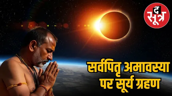 surya-grahan-2025-sarva-pitru-amavasya