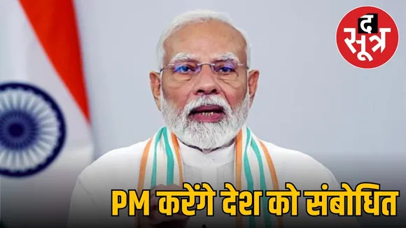 pm modi desh ko sambodit