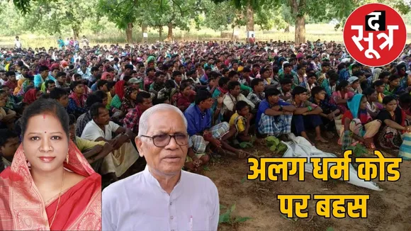 chhattisgarh-tribals-dharm-code-controversy