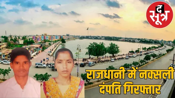cg-naxal-newss-raipur-naxali-husband-wife-arrested-fake-aadhar the sootr