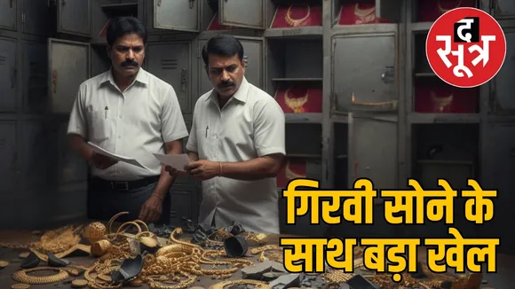 gwalior-dabra-manappuram-finance-gold-scam