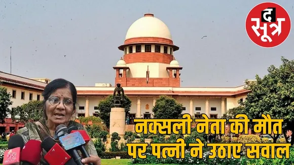 abujhmad-naxal-leader-encounter-wife-questions-supreme-court-order the sootr