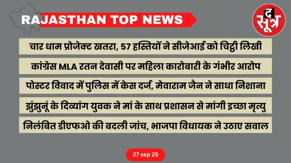 Rajasthan top news 27 sep