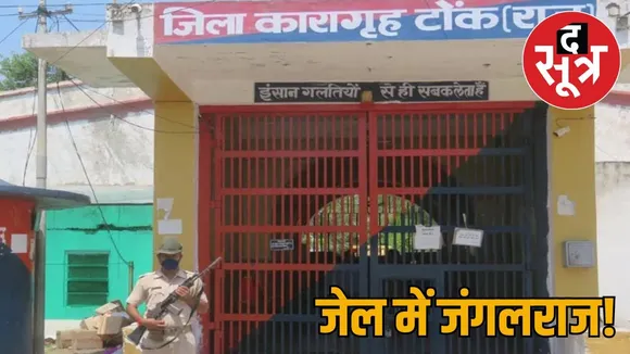 rajasthan-guns-in-tonk-jail-video-viral