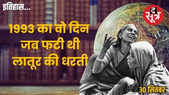 Today-history-30-september-latur-earthquake-1993-maharashtra-tragedy