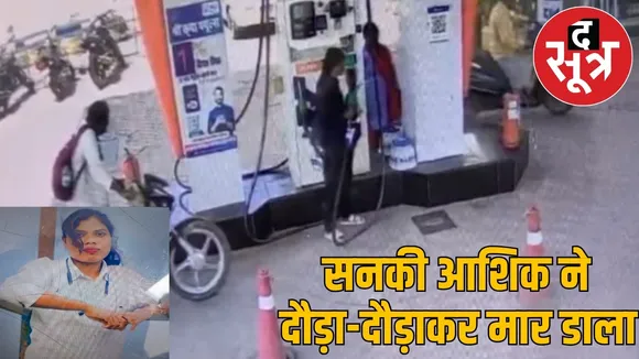 ambikapur-boyfriend-kills-girlfriend-petrol-pump the sootr