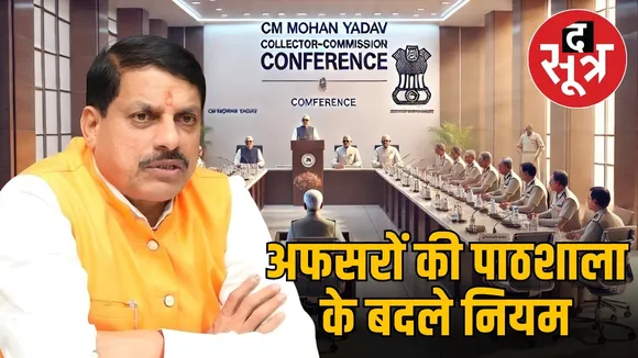 cm-mohan-yadav-madhya-pradesh-collector-commissioner-conference-changes