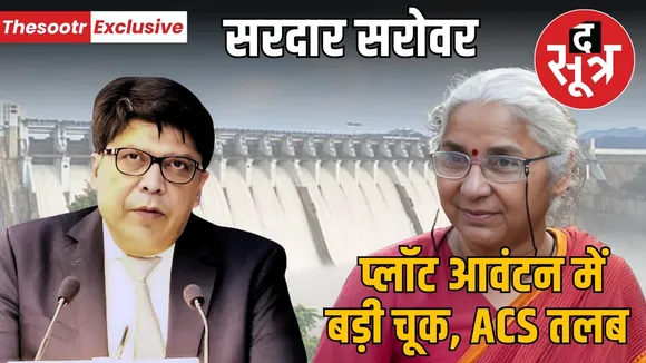 sardar-sarovar-project-plot-allotment-legal-issues-high-court-acs-dr-rajesh-rajoura