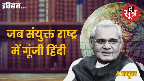 4-october-Atal Bihari Vajpayee-historic speech