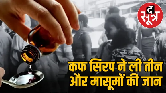 chhindwara-9-child-deaths-cough-syrup-investigation