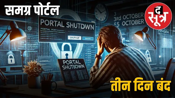 samagra-portal-shutdown-madhya-pradesh-3-october-5-october