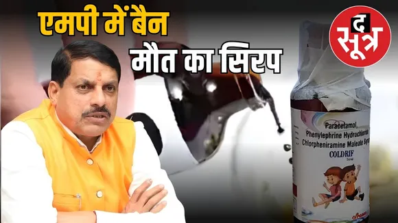 chhindwara-coldrif-syrup-ban-madhya-pradesh-cm-mohan-yadav