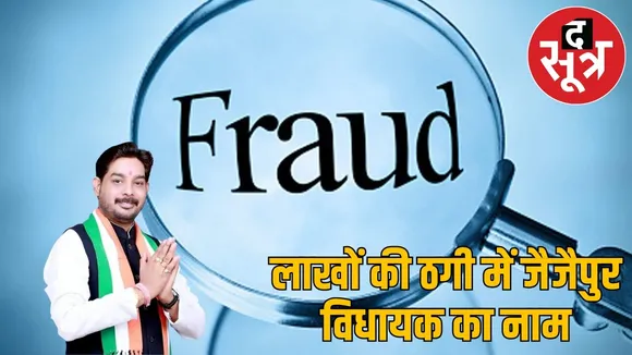 jaijaipur-mla-baleshwar-sahu-fraud-case the sootr