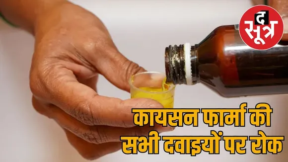 rajasthan-ban-cough-syrup-kayson-pharma