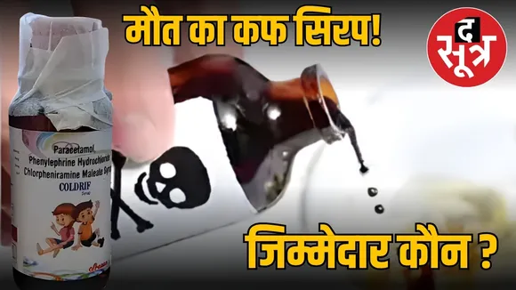 tamilnadu-government-mp-cough-syrup-chemical-poisoning-investigation