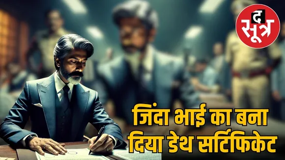 jINDA BHAI DEATH CERTIFICATE