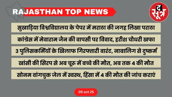Rajasthan top news 05 oct