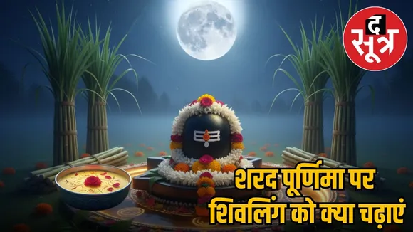 sharad-purnima-shivling-puja-bhole-nath-blessings-2025