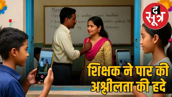 dewas-government-school-teacher-women-misbehavior-video