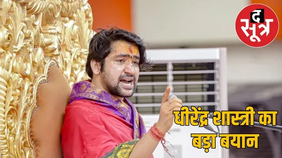 dhirendra-shastri-cg-darbar-bengal-katha-cancelled-mamata-banerjee the sootr