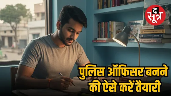 POLICE JOB PREPARATION KAISE KAREN