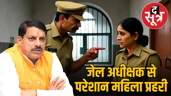 bhopal-central-jail-women-guard-accusations-8-hour-shift-problems