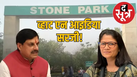 gwalior-collector-ruchika-chauhan-stone-park-idea