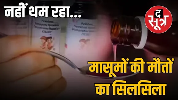 coldrif cough syrup-poison-child-deaths-madhya-pradesh