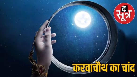 karvachauth-moon