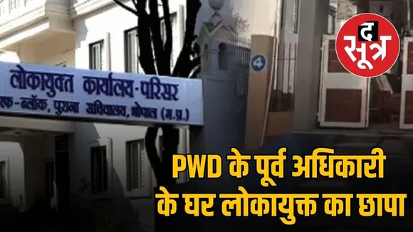 lokayukta-raid-former-pwd-chief-engineer-jp-mehra-house-bhopal